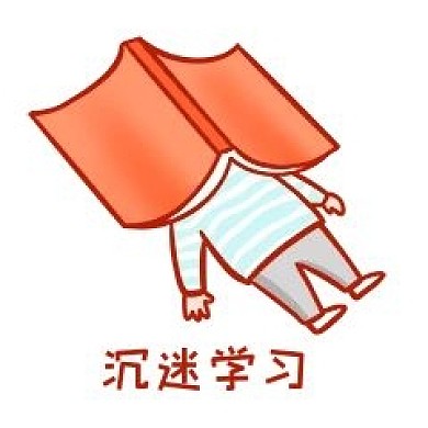 沉迷学习表情包