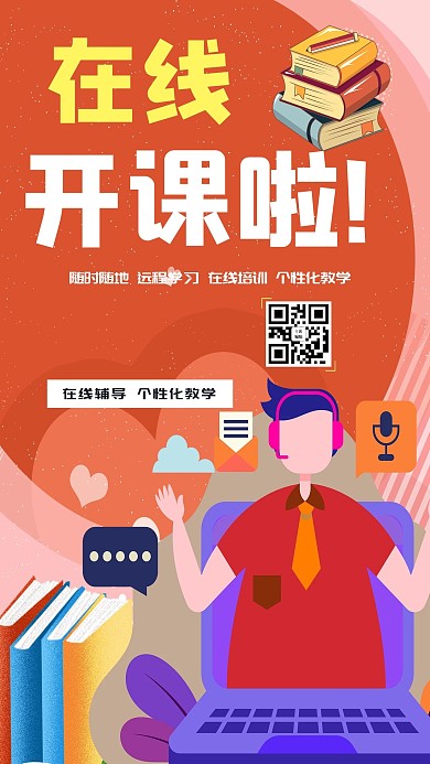 在线课程在线学习暖色系简约海报