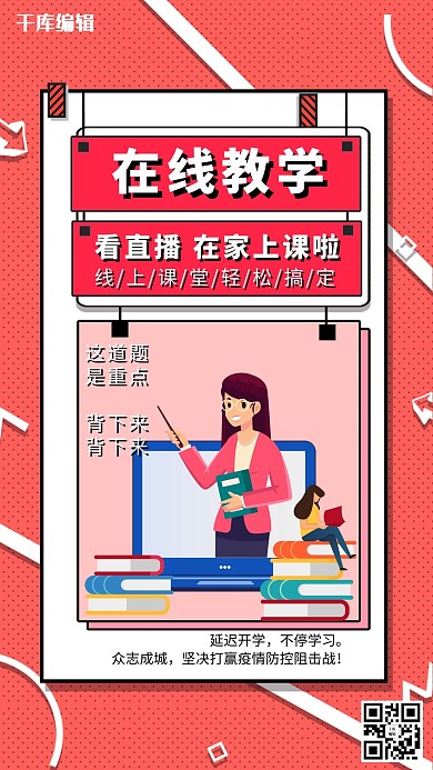 在线教学上课红色波普风海报