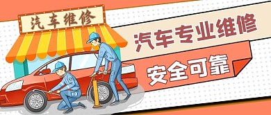 汽车维修汽车黄色卡通风公众号首图