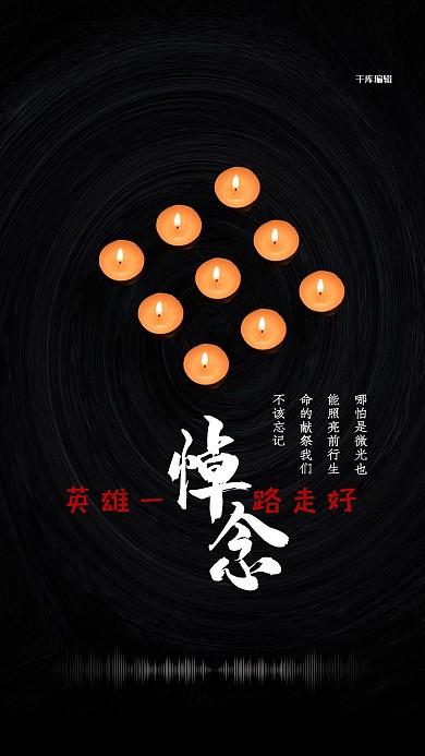 悼念英雄一路走好黑色创意海报