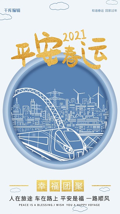 平安春运剪纸风海报