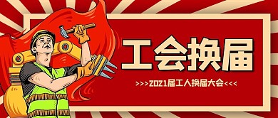 工人换届工人红色复古风公众号首图
