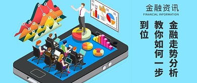金融资讯微信公众号封面
