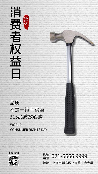 315消费者权益日锤子白色简约海报