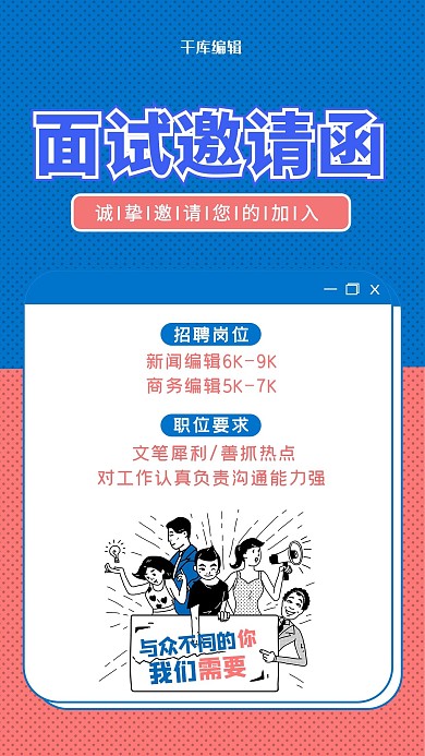 面试邀请函人物蓝色 粉色撞色 