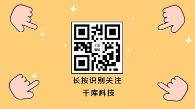 长按识别手指黄色卡通关注二维码