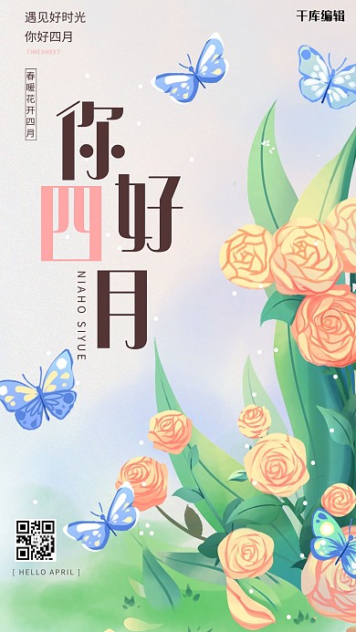 你好四月花绿色简约 清新海报