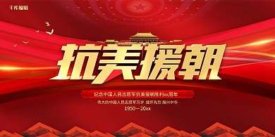 红金风格抗美援朝70周年展板
