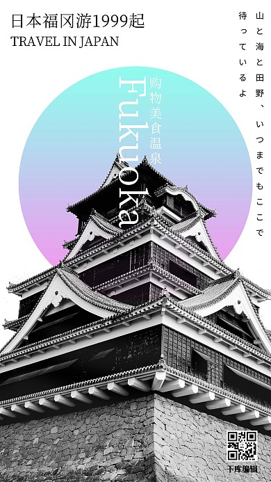 日系简约几何创意渐变日本福冈旅游海报
