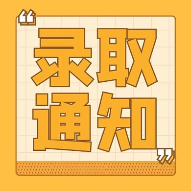 千库编辑原创录取通知边框黄色卡通公众号次图