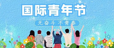 国际青年节无奋斗不青春蓝色简约公众号首图