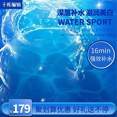 简约海洋清新化妆品主图直通车