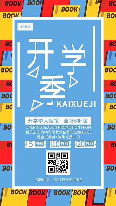 开学季色块主题促销海报