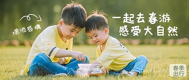 一起去春游两个小男孩绿色摄影风公众号首图