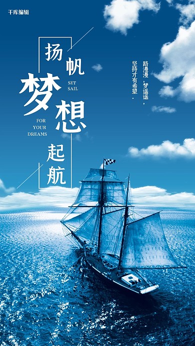 蓝色扬帆梦想起航企业文化手机海报