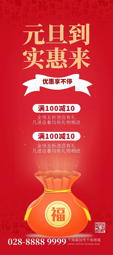 元旦福袋红色简约展架