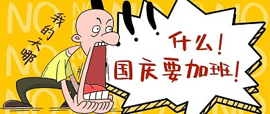 千库编辑原创元素国庆节国庆节黄色简约公众号首图