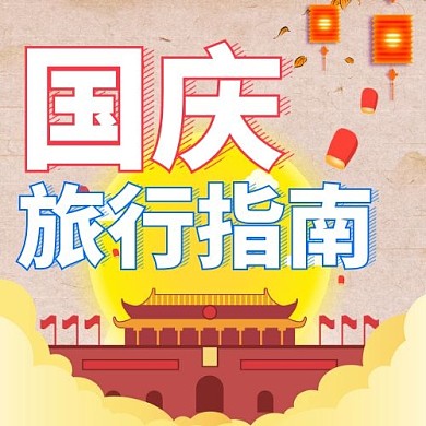 国庆旅行指南公众号次图