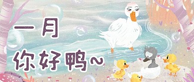 你好一月小鸭子紫色蓝色可爱公众号首图