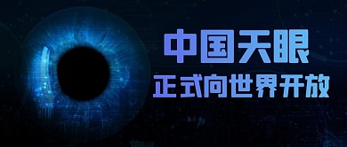 中国天眼正式向世界开放蓝色科技公众号首图