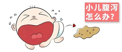 千库原创小儿腹泻微信公众号配图