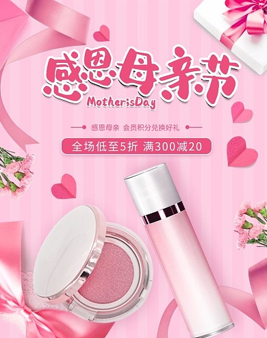 感恩母亲节化妆品粉色简约电商banner