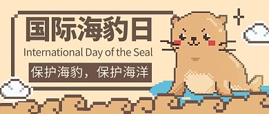 国际海豹日海豹橙色像素风公众号首图