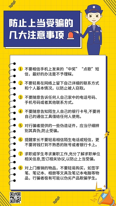 防诈骗警察黄色简约手机海报