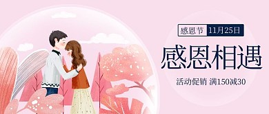 感恩相遇情侣粉色简约公众号首图