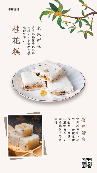 桂花糕桂花白色简约风海报