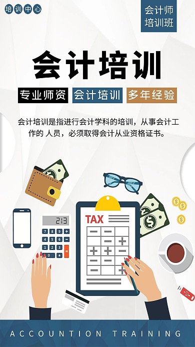 千库网会计培训海报