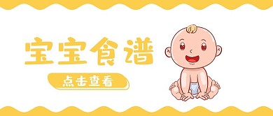 宝宝食谱卡通黄色公众号首图