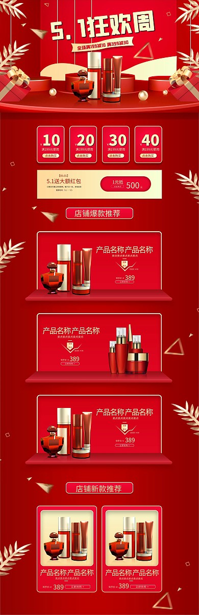五一狂欢周立体简约红色化妆品电商首页