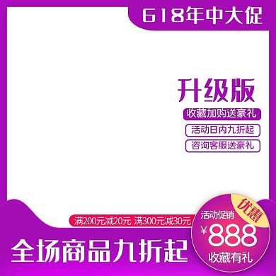 618年中大促促销电商主图直通车