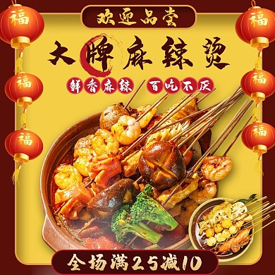 饿了么电商外卖美食麻辣烫黄色主图