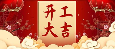 开工大吉开工上班红色中国风公众号首图