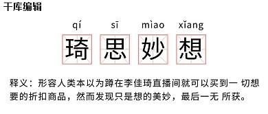 琦思妙想网络热词白色创意趣味