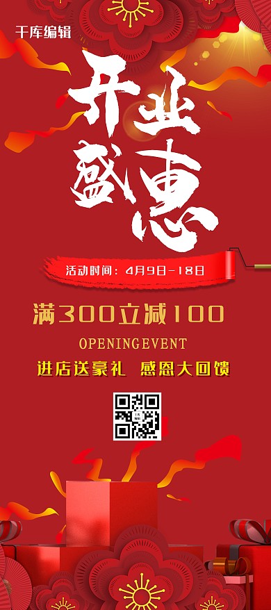 开业红金高端大气风开业盛会送礼展架