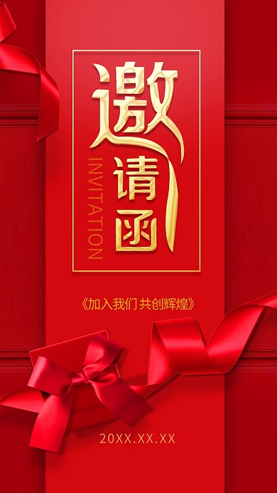 红色企业邀请函海报