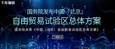 北京自贸区方案蓝色科技公众号