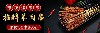 外卖烧烤羊肉串黑色红色金色简约外卖