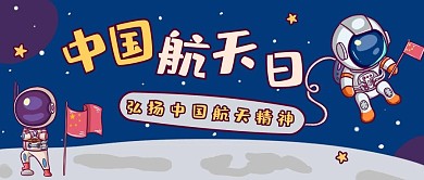 中国航天日宇航员蓝色插画风公众号首图
