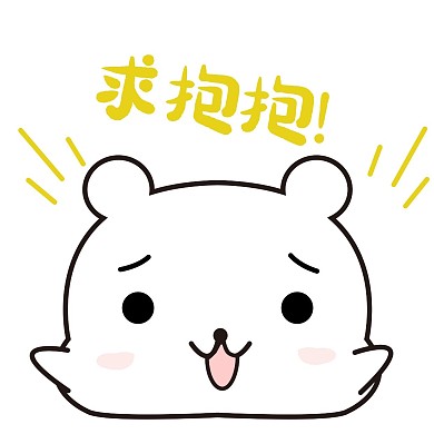 可爱小熊求抱抱表情包