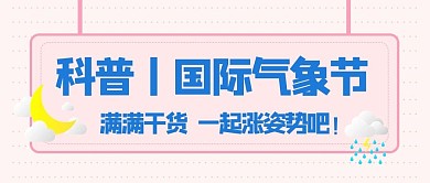国际气象节粉色卡通公众号首图