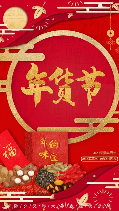 千库编辑原创元素简约红金大气年货节促销海报