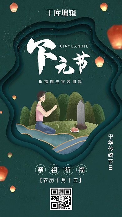 下元节祭祖绿色宣传借势海报