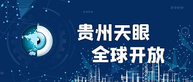 贵州天眼眼睛蓝色科技公众号首图