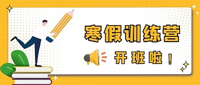 寒假班训练营开班招生黄色简约公众号首图