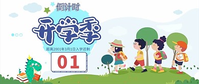 开学季儿童绿色扁平公众号首图